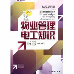 物業(yè)管理電工知識 提升專業(yè)素養(yǎng)，保障社區(qū)安全與效率